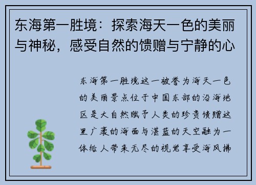 东海第一胜境:探索海天一色的美丽与神秘,感受自然的馈赠与宁静的心灵洗礼 东海第一胜境:探索海天一色的美丽与神秘,感受自然的馈赠与宁静的心灵洗礼