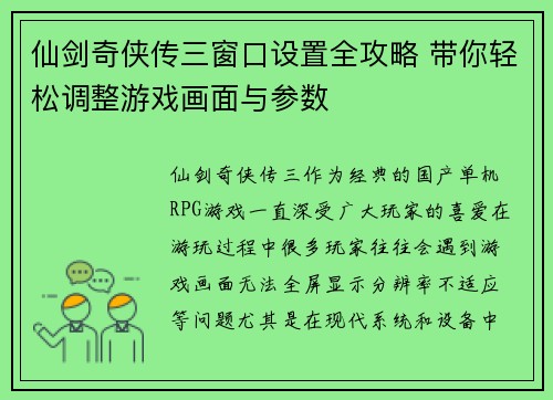 仙剑奇侠传三窗口设置全攻略 带你轻松调整游戏画面与参数