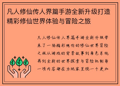 凡人修仙传人界篇手游全新升级打造精彩修仙世界体验与冒险之旅
