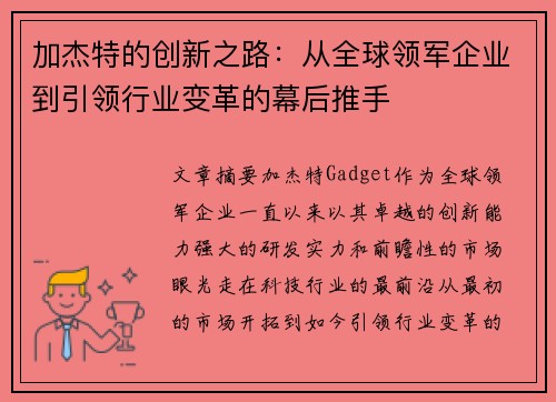 加杰特的创新之路：从全球领军企业到引领行业变革的幕后推手