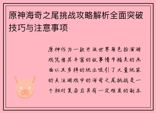 原神海奇之尾挑战攻略解析全面突破技巧与注意事项