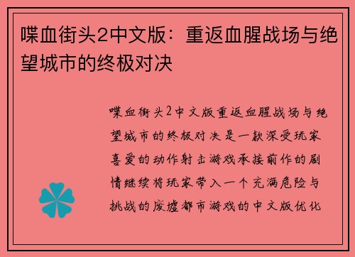 喋血街头2中文版：重返血腥战场与绝望城市的终极对决