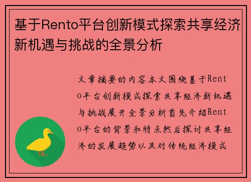 基于Rento平台创新模式探索共享经济新机遇与挑战的全景分析