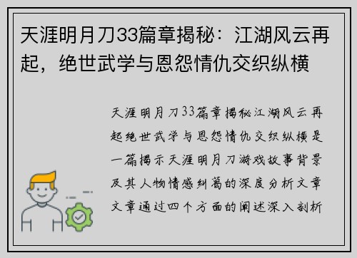 天涯明月刀33篇章揭秘:江湖风云再起,绝世武学与恩怨情仇交织纵横 天涯明月刀33篇章揭秘:江湖风云再起,绝世武学与恩怨情仇交织纵横