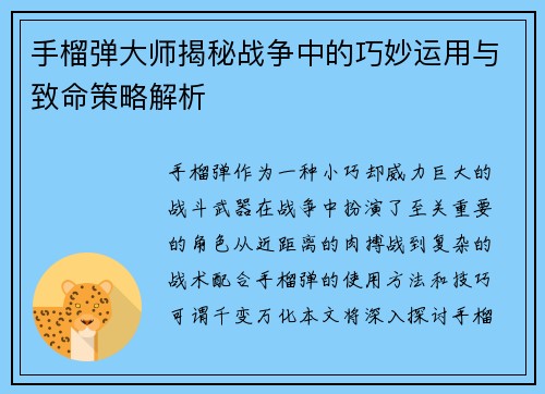 手榴弹大师揭秘战争中的巧妙运用与致命策略解析 手榴弹大师揭秘战争中的巧妙运用与致命策略解析