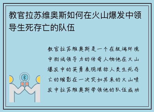 教官拉苏维奥斯如何在火山爆发中领导生死存亡的队伍 教官拉苏维奥斯如何在火山爆发中领导生死存亡的队伍