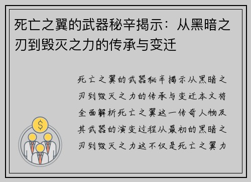 死亡之翼的武器秘辛揭示:从黑暗之刃到毁灭之力的传承与变迁 死亡之翼的武器秘辛揭示:从黑暗之刃到毁灭之力的传承与变迁