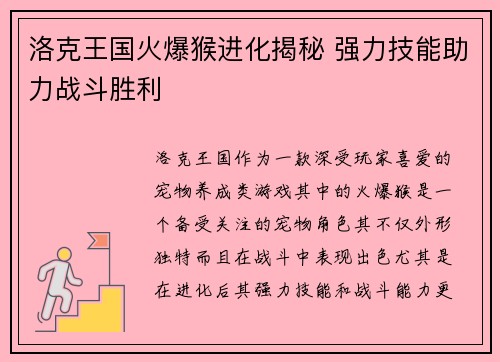 洛克王国火爆猴进化揭秘 强力技能助力战斗胜利 洛克王国火爆猴进化揭秘 强力技能助力战斗胜利