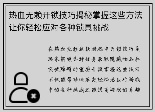 热血无赖开锁技巧揭秘掌握这些方法让你轻松应对各种锁具挑战