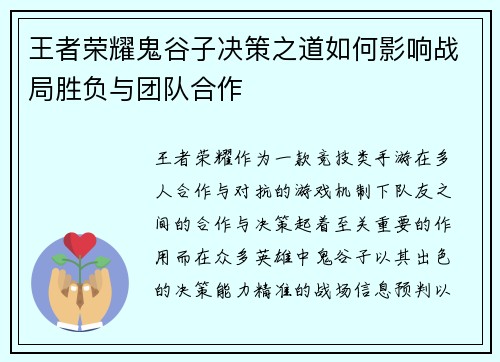 王者荣耀鬼谷子决策之道如何影响战局胜负与团队合作 王者荣耀鬼谷子决策之道如何影响战局胜负与团队合作