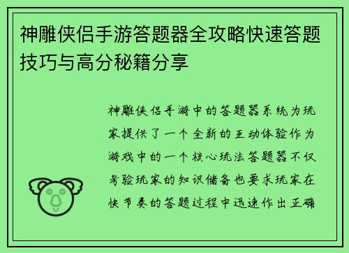 神雕侠侣手游答题器全攻略快速答题技巧与高分秘籍分享