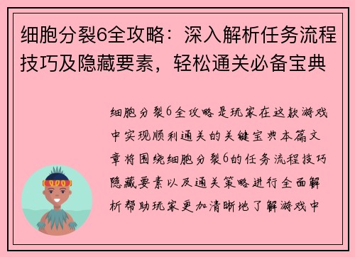 细胞分裂6全攻略：深入解析任务流程技巧及隐藏要素，轻松通关必备宝典