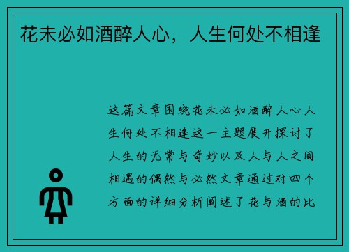 花未必如酒醉人心，人生何处不相逢