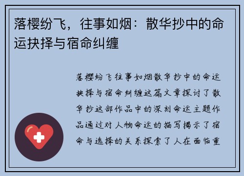 落樱纷飞，往事如烟：散华抄中的命运抉择与宿命纠缠