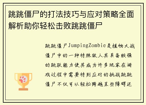 跳跳僵尸的打法技巧与应对策略全面解析助你轻松击败跳跳僵尸