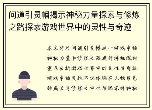 问道引灵幡揭示神秘力量探索与修炼之路探索游戏世界中的灵性与奇迹