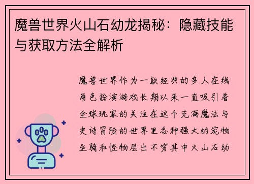魔兽世界火山石幼龙揭秘：隐藏技能与获取方法全解析